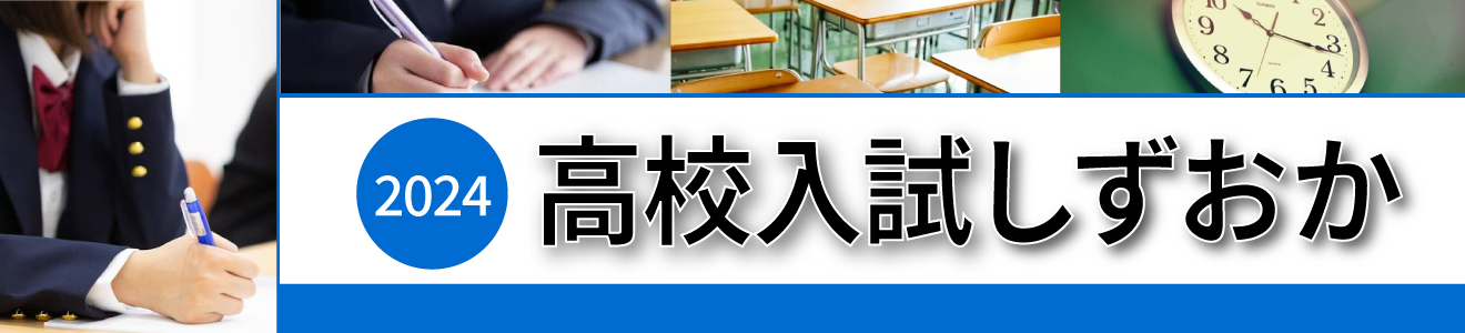 静岡県高校入試情報2024（日程・募集計画・志願倍率）