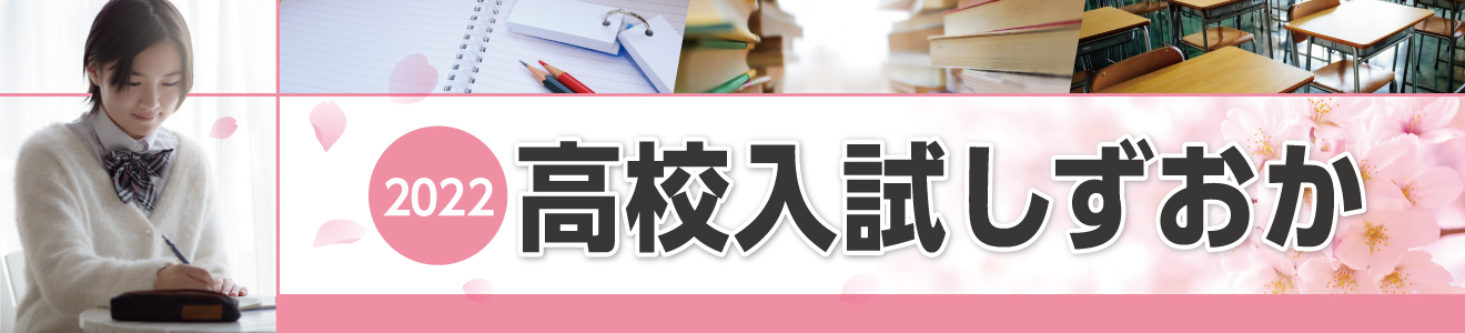 静岡県高校入試情報2022（日程・募集計画・志願倍率）