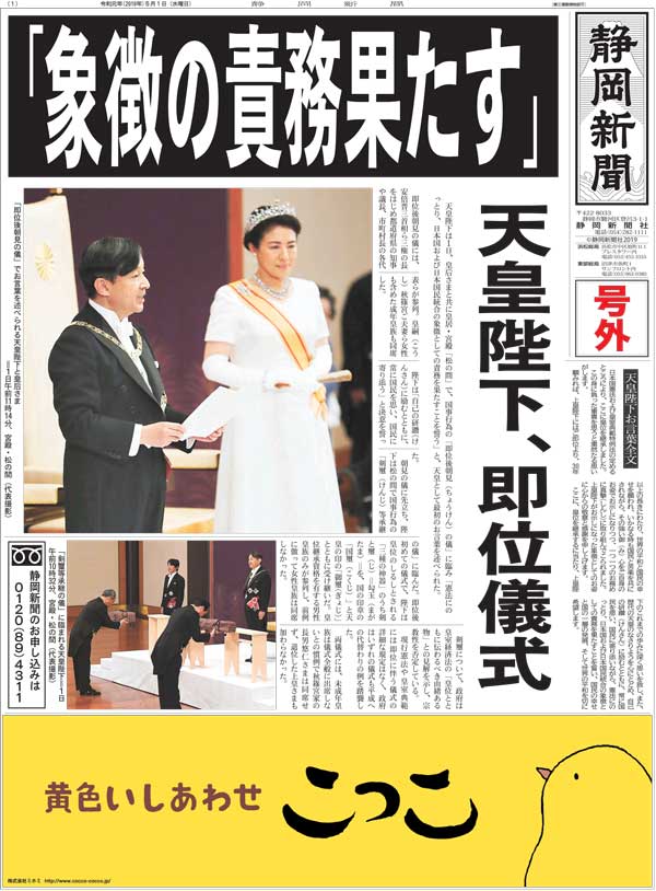電子号外＞「象徴の責務果たす」 天皇陛下、即位儀式｜あなたの静岡新聞