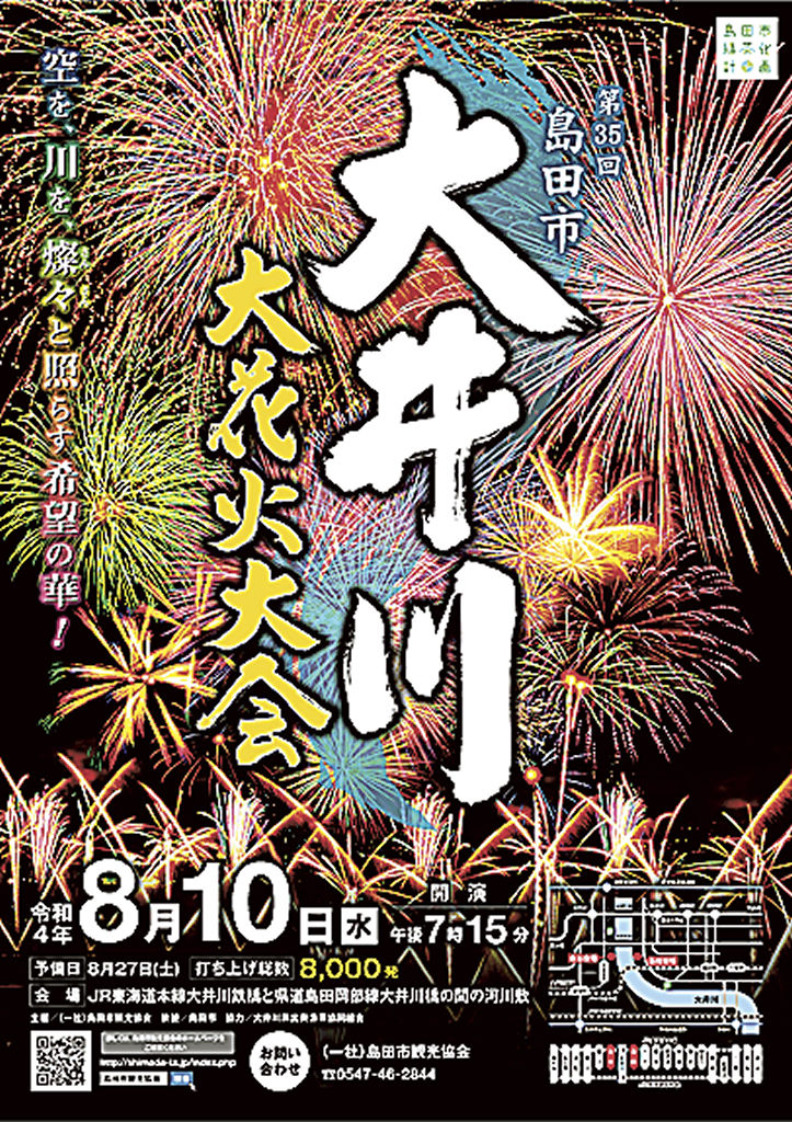 第３５回大井川大花火大会のポスター