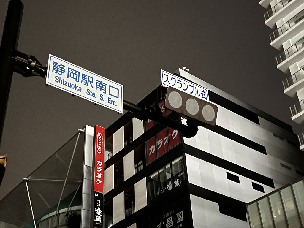 停電により消灯した信号機＝２４日午前４時５０分ごろ、ＪＲ静岡駅前交差点
