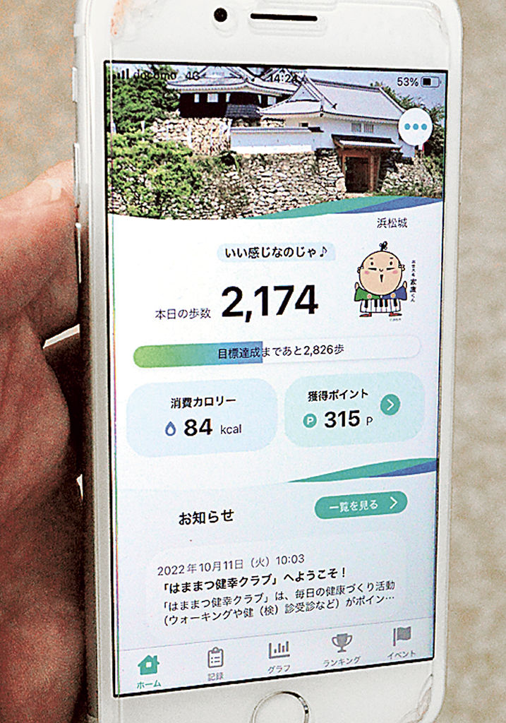 浜松市が運用を開始したヘルスケアアプリ「はままつ健幸クラブ」の画面