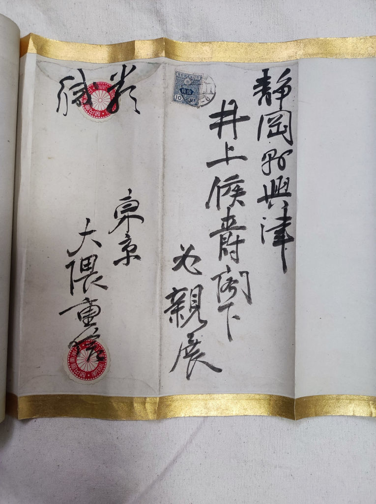 大隈重信が興津の別荘にいた井上馨に宛てた手紙の封筒