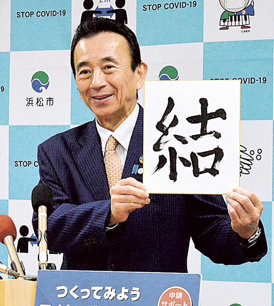 今年を象徴する漢字として「結」を発表する鈴木市長＝浜松市役所