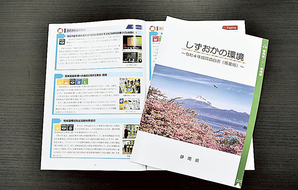 静岡県が作成した２０２２年版環境白書