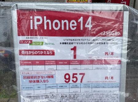 条件を満たせば「ｉＰｈｏｎｅ１４」を「毎月１円」で販売していることをアピールするポスター＝２０２２年１２月、東京都