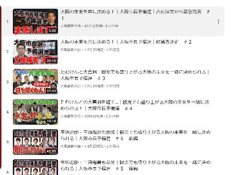 大阪市長選の予備選で公開された動画のリスト＝動画投稿サイト「ユーチューブ」のスクリーンショットから