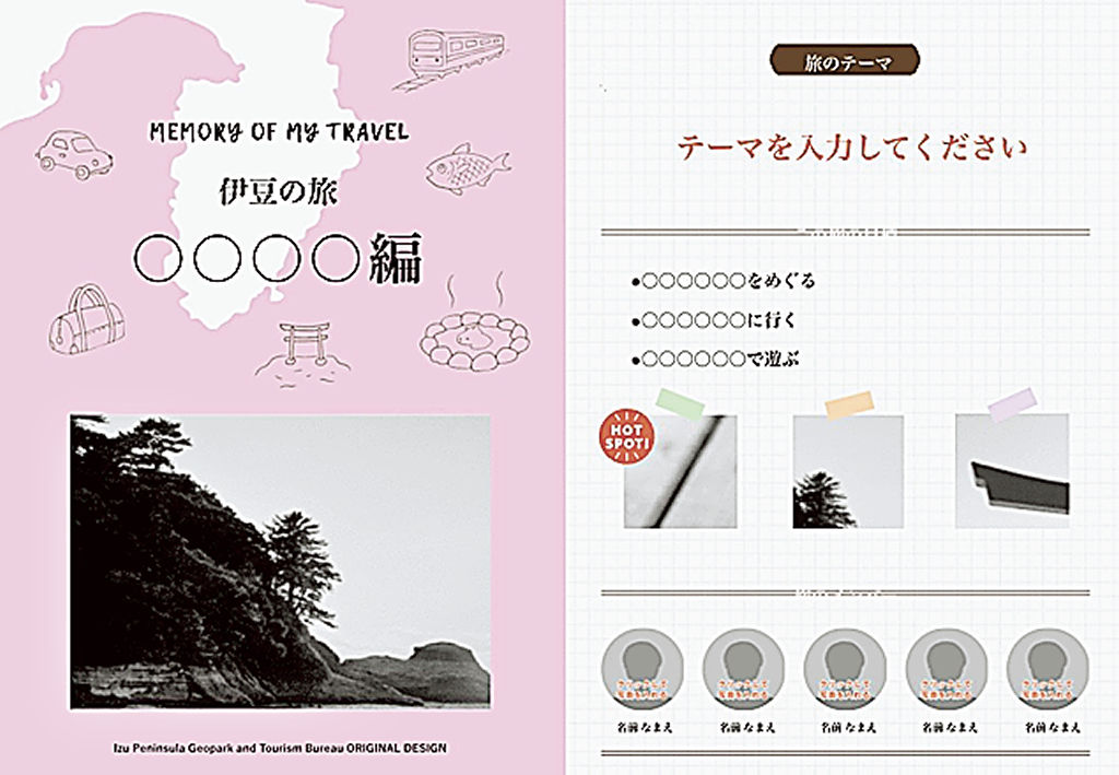 美しい伊豆創造センターが制作したオリジナルの「旅のしおり」を作ることができるテンプレートファイルの表紙など