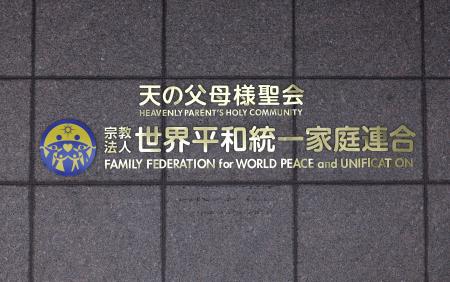 本部が入るビルに付けられた「世界平和統一家庭連合」の文字＝２０２２年９月、東京都渋谷区