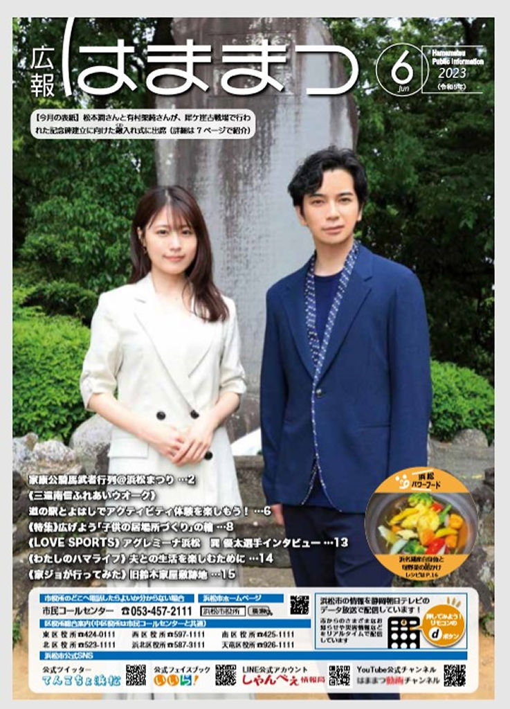 松本潤さんと有村架純さんが表紙を飾った「広報はままつ」６月号