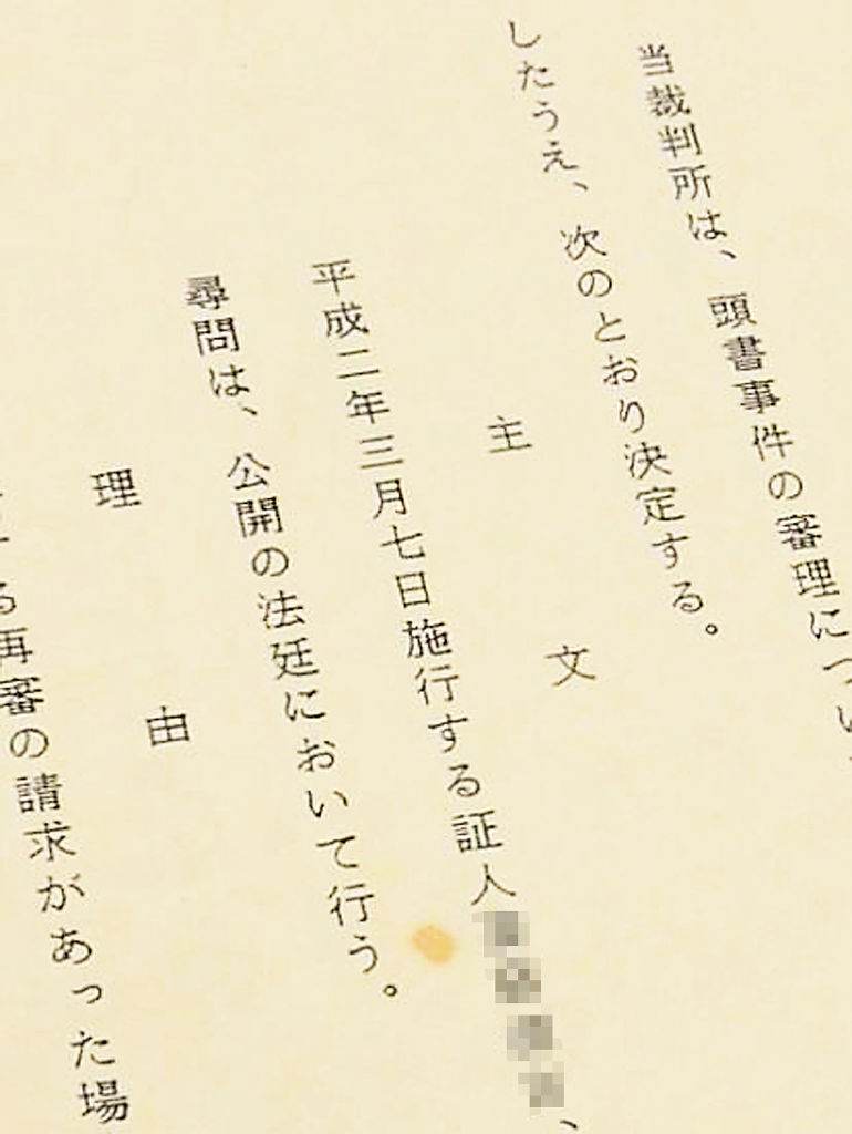 再審請求審で、証人尋問を公開の法廷で行うとした福島地裁いわき支部の決定。審理の公正さを確保するために適切と判断した（画像の一部を加工しています）