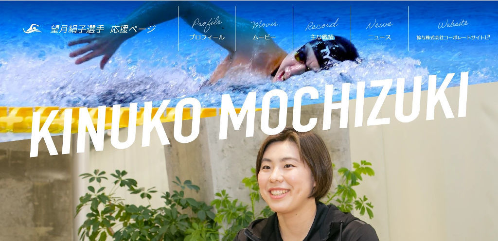 静岡市清水区出身の望月選手の応援ホームページ