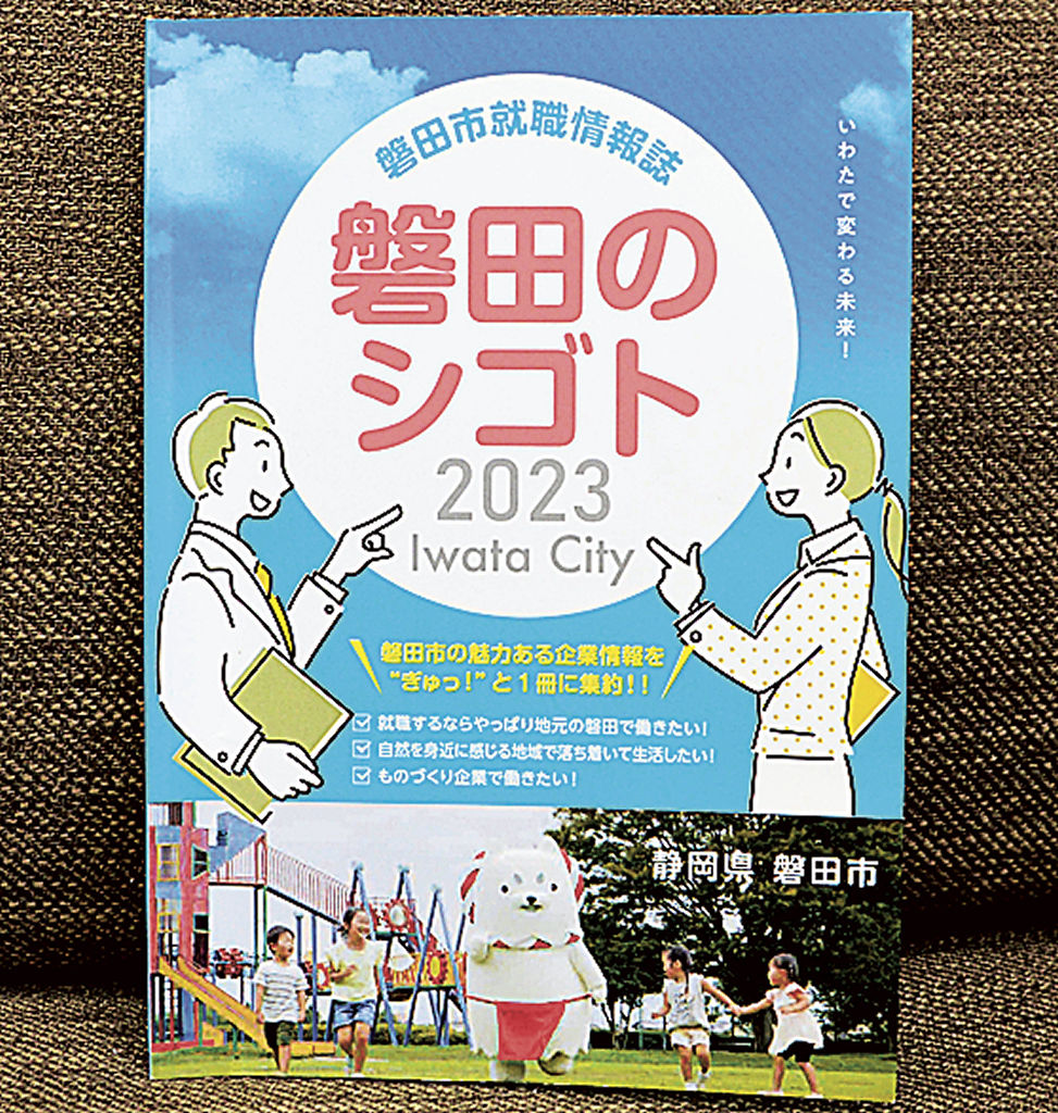 地元企業のインターンシップ情報などをまとめた冊子「磐田のシゴト２０２３」