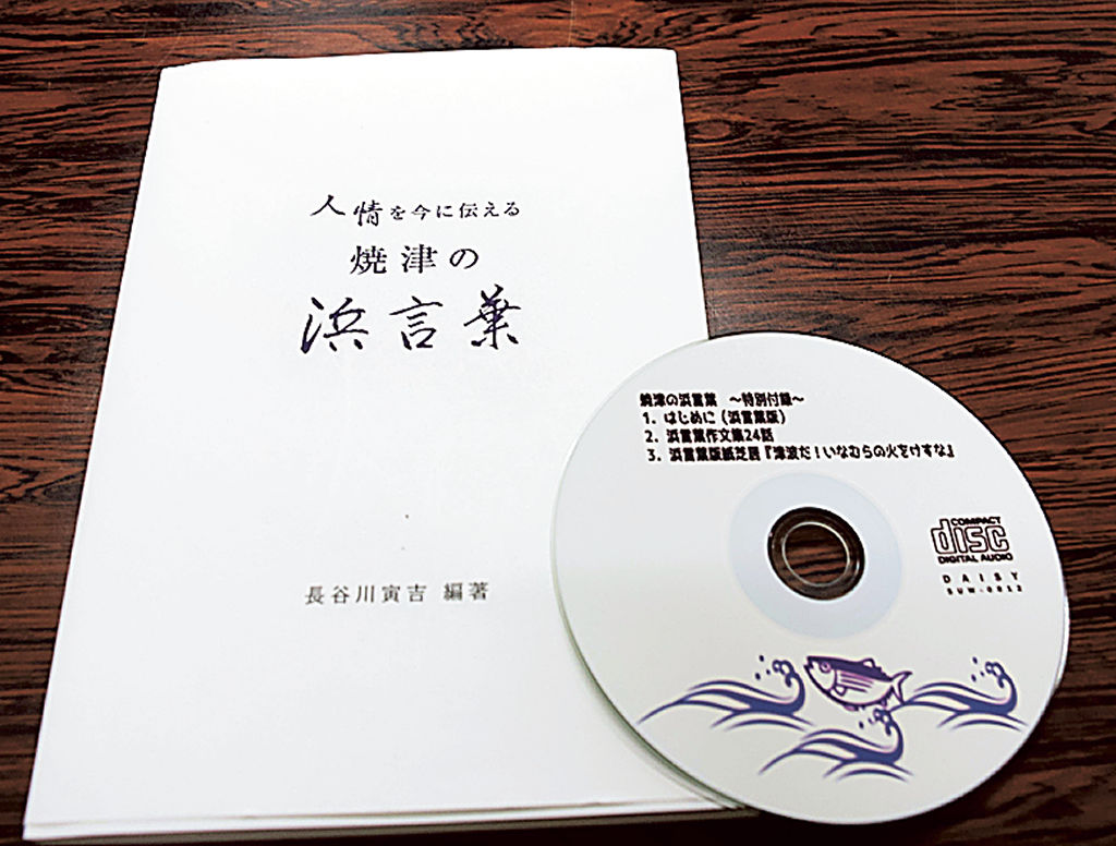 デジタル化して公開した焼津の浜言葉を集めた冊子とＣＤ