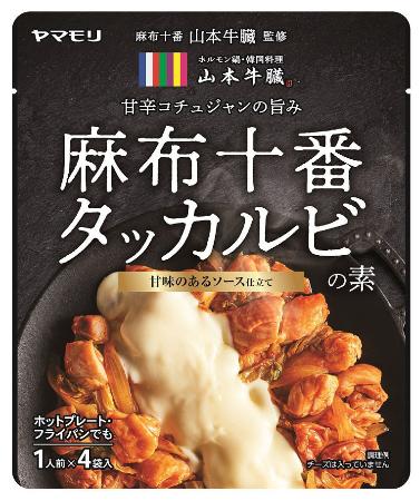 人気韓国料理店「山本牛臓」が監修した、ヤマモリの「麻布十番タッカルビの素」