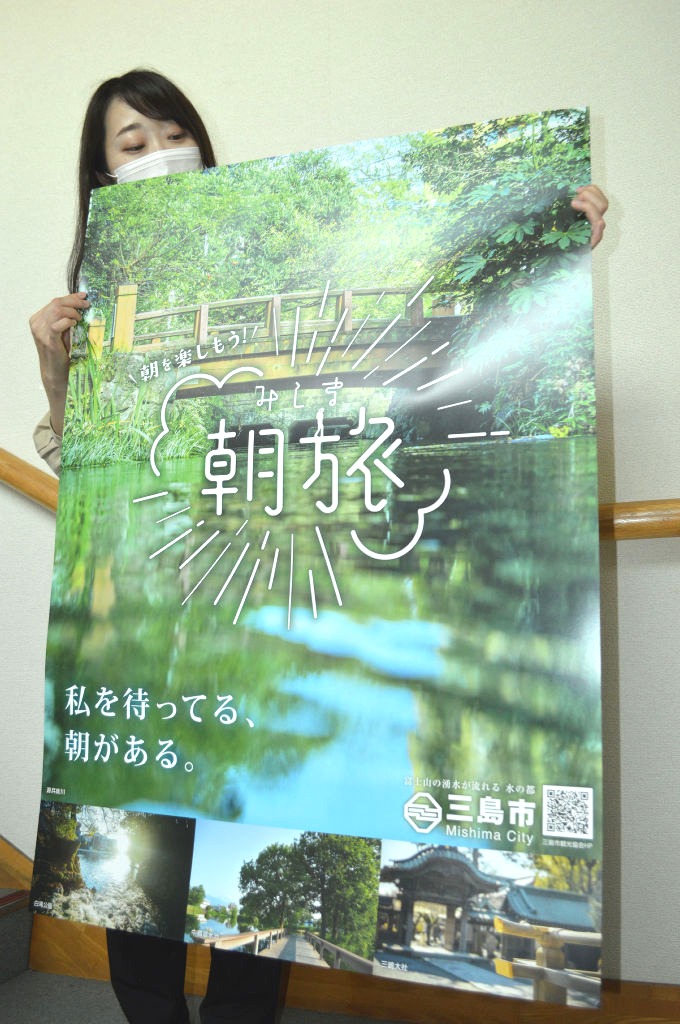 朝旅を紹介するポスター＝三島市