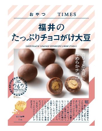 ＪＲ東日本商事の「福井のたっぷりチョコがけ大豆」