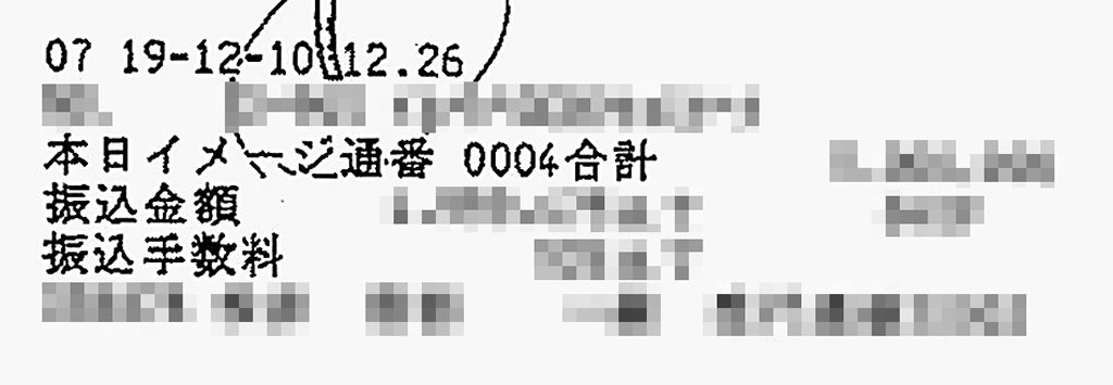 銀行から開示された伝票データの一部。振込完了時刻が午後０時２６分であることを示すとみられる「１２・２６」の記載がある（画像の一部を加工しています）