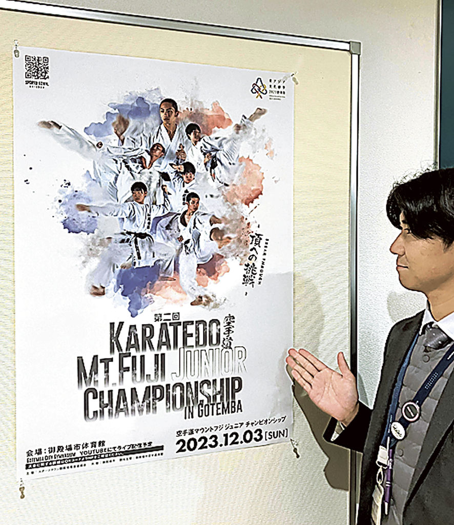 日本とイタリアのトップレベルの高校生が集う空手大会のポスター＝御殿場市役所