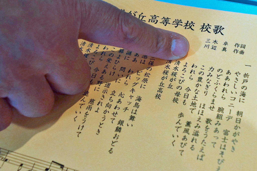 静岡市立清水桜が丘高の学校要覧には、三木さんが作詞した校歌が掲載されている