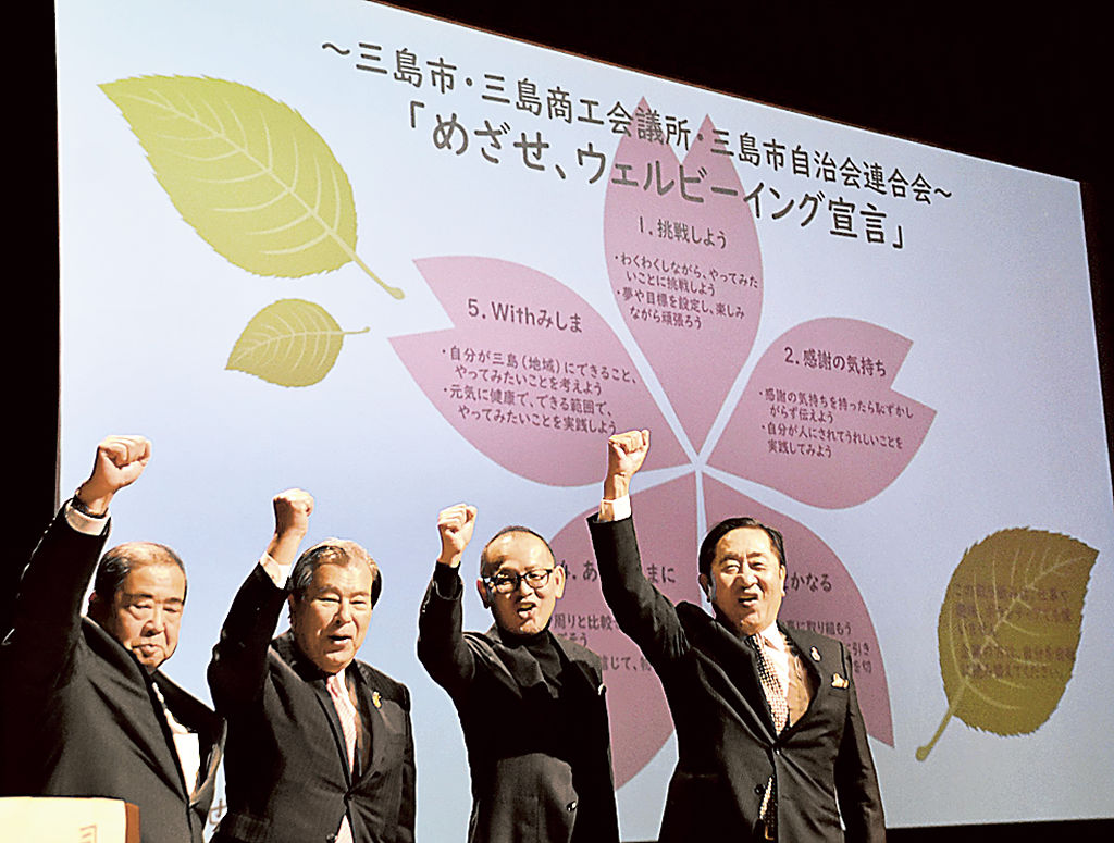 幸せな地域の実現を目指し、決意を表明する豊岡市長（左から２人目）ら＝三島市の市民文化会館