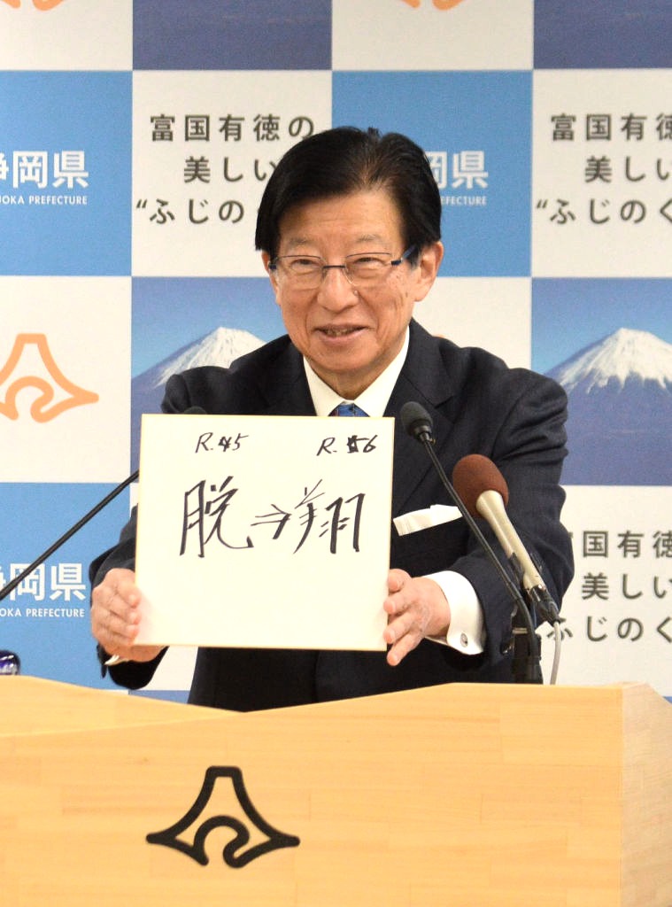 今年と来年の漢字を披露する川勝平太知事＝２６日午後、県庁