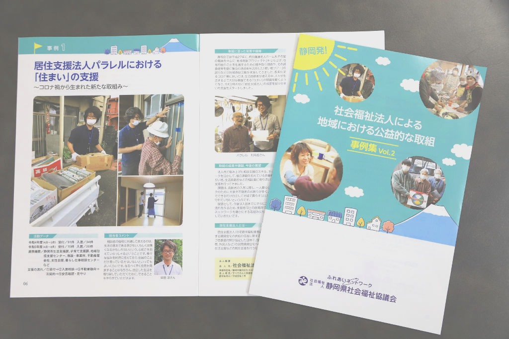 静岡県社会福祉協議会が発行した社会福祉法人の活動事例集