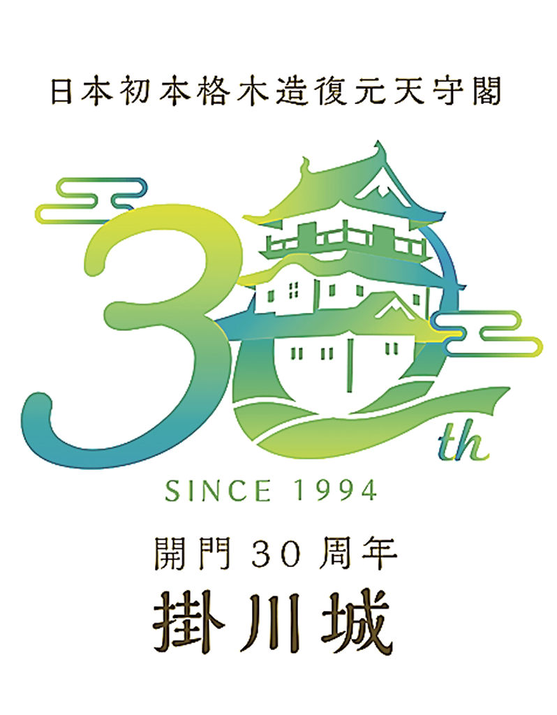 市民投票で決まった掛川城天守復元３０年を記念するロゴマーク
