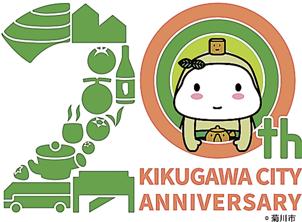 菊川市制施行２０周年を記念するロゴマーク