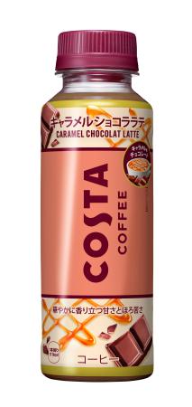 コカ・コーラシステムの「コスタコーヒー　キャラメルショコララテ」