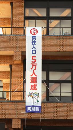 茨城県阿見町役場に掲げられた「祝　常住人口５万人達成」の懸垂幕＝２３日