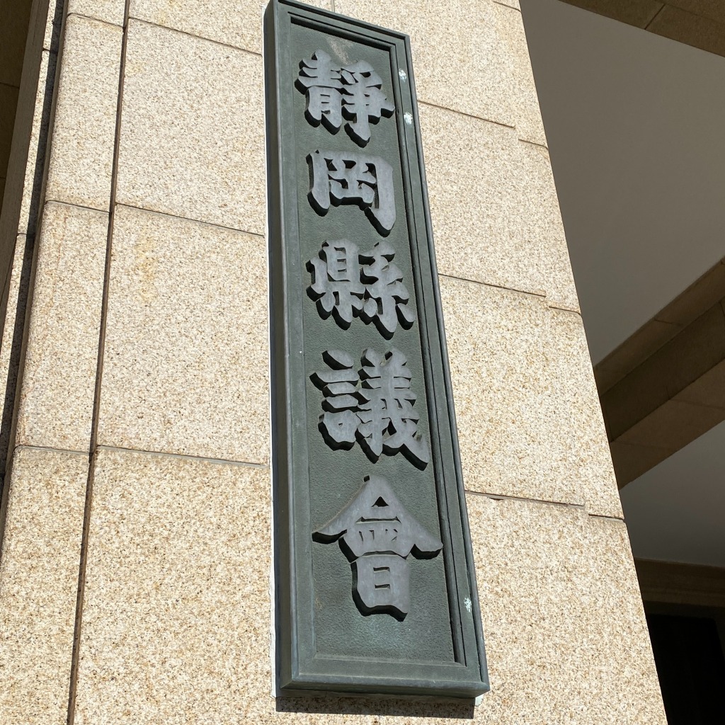 静岡県議会の看板