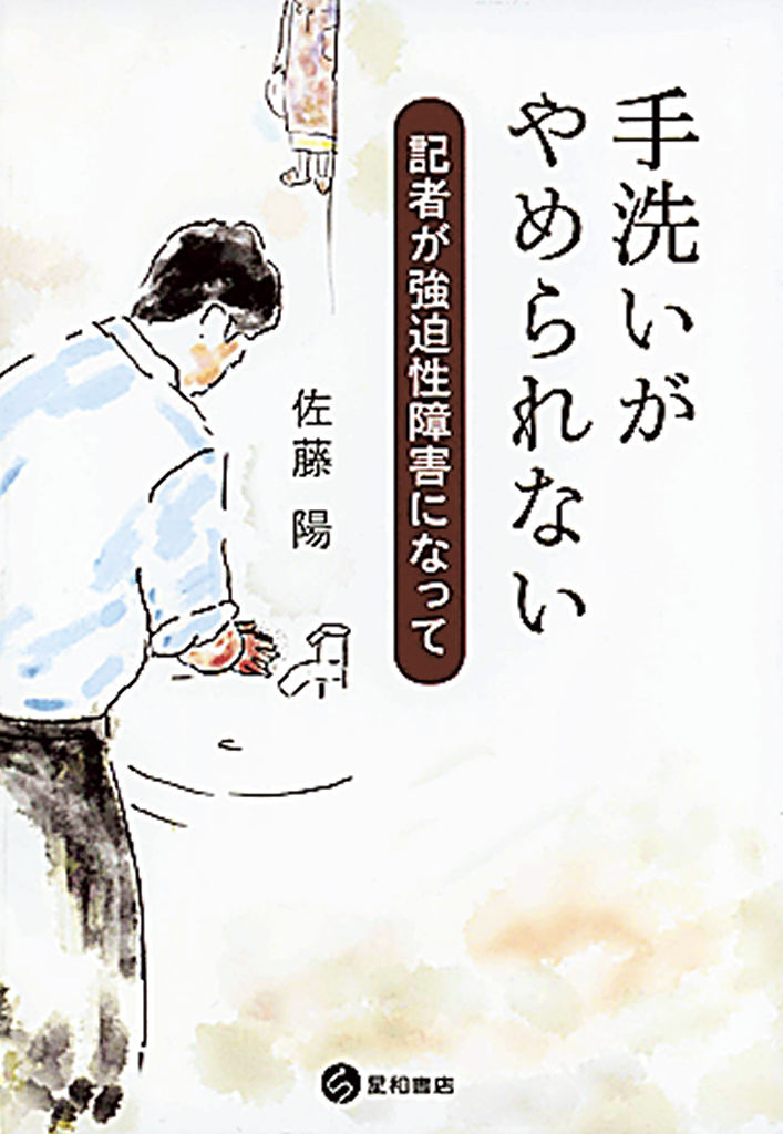 佐藤陽さんの著書「手洗いがやめられない」