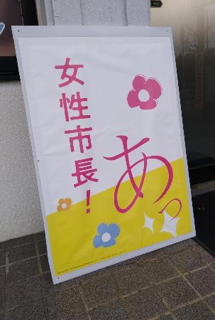 前橋市長選で小川晶氏の陣営が作製したポスター＝２月２５日、前橋市