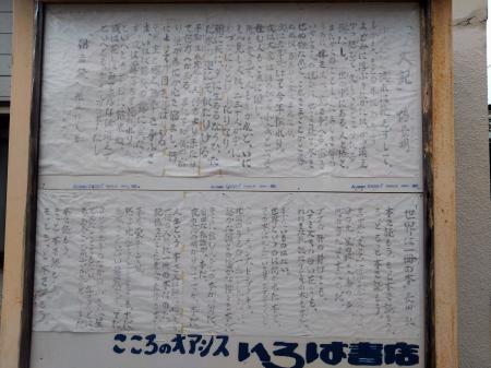 「方丈記」の一節が張られたいろは書店の掲示板＝２月１５日、石川県珠洲市