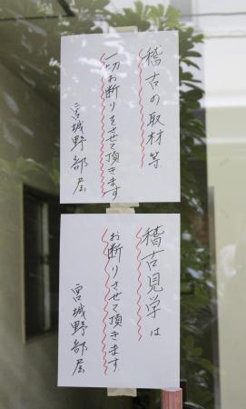 宮城野部屋宿舎の入り口に掲示された張り紙＝２月２７日、大阪市天王寺区