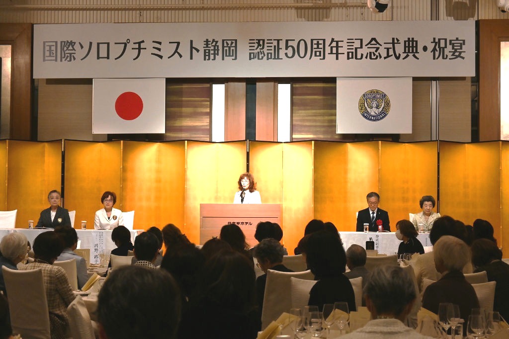 約３００人の会員が節目を祝った認証５０周年記念式典＝静岡市駿河区
