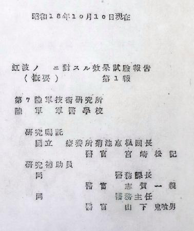 共同通信記者に開示された１９４３年の報告書の複写。当時、菊池恵楓園の園長だった宮崎松記氏の名前が記されている