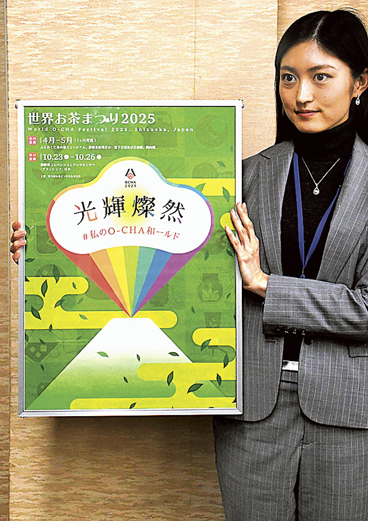 「世界お茶まつり２０２５」の公式ポスター＝１９日午後、静岡県庁