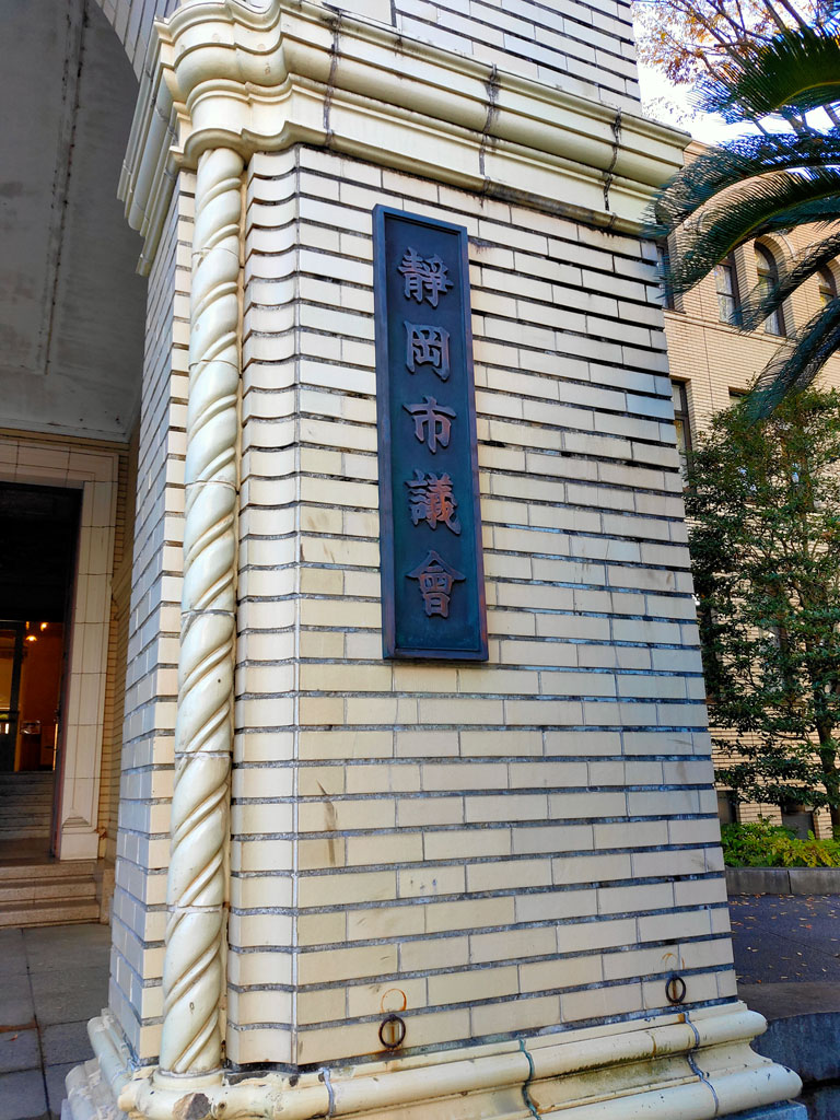 静岡市議会
