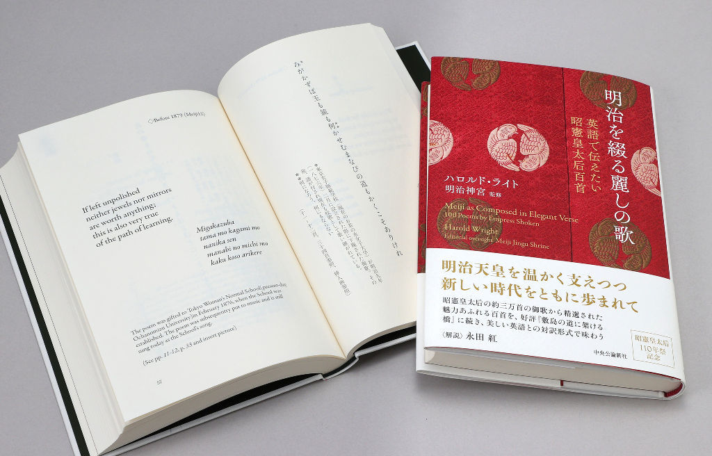 ２５日刊行の昭憲皇太后の和歌の英訳本