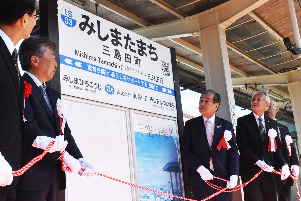 松丸社長（左から２人目）らが除幕した駅名標＝三島市の三島田町駅