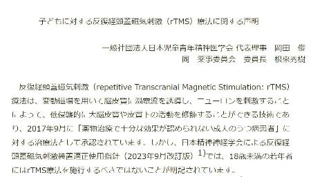 １８歳未満の子どもや若年層への「経頭蓋磁気刺激治療」を批判する声明を発表した、日本児童青年精神医学会のホームページ