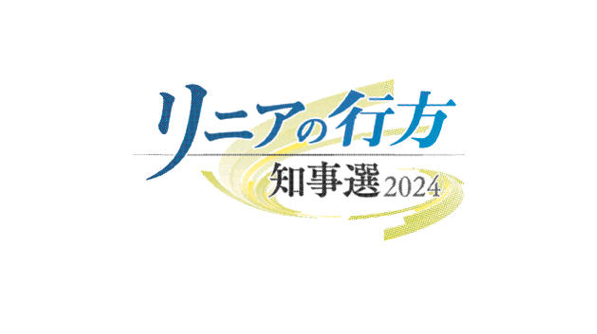 民意の変化　ＪＲとの信頼構築課題【静岡県知事選２０２４ リニアの行方㊦】