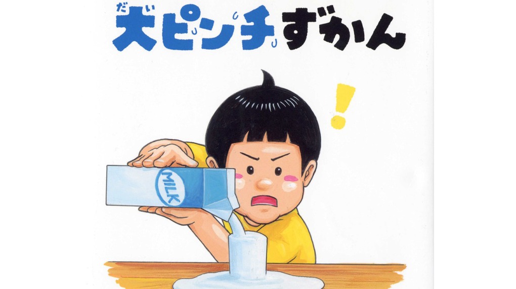 絵本作家・鈴木のりたけさん（浜松出身）作 「大ピンチずかん」100