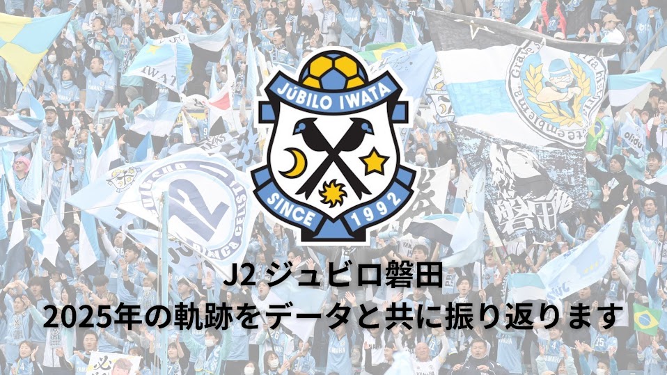 ⚽データで見るジュビロ磐田の軌跡【2025年】｜静岡新聞DIGITAL