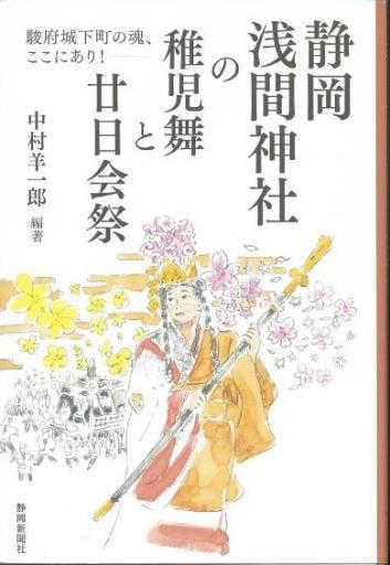 静岡新聞社の本】「静岡浅間神社の稚児舞と廿日会祭 駿府城下町 静岡新聞社の本】「静岡浅間神社の稚児舞と廿日会祭 駿府城下町