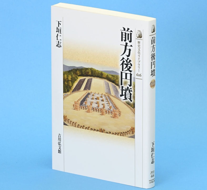 BOOK】400年造られた意義問う 「前方後円墳」下垣仁志著