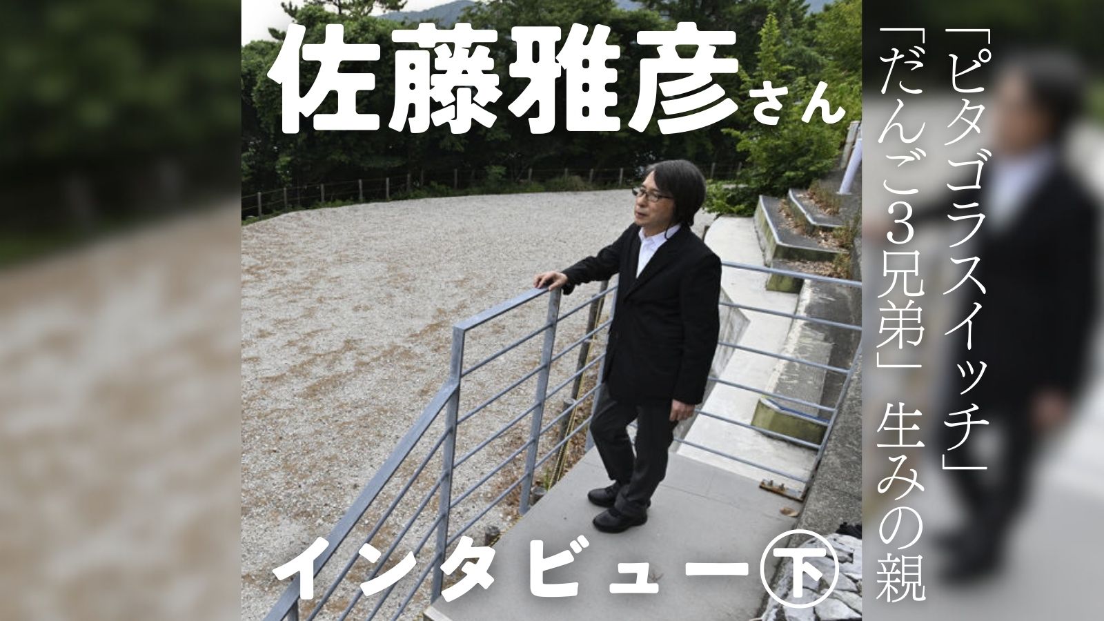 戸田のことしか考えていない」 佐藤雅彦さん（沼津出身）、忘れられぬ