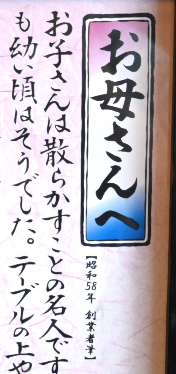 五味八珍」（浜松市）のポスター「子どもは散らかす名人」に込められた
